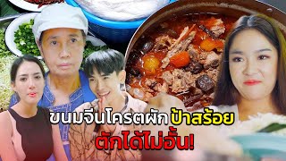 ขนมจีนโครตผักป้าสร้อย หยิบได้ตามใจแบบบุฟเฟ่ | หนังสั้น Morning Films