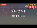 【ガイドなし】プレゼント/3B LAB.☆【カラオケ】