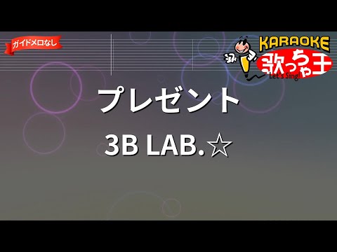 【ガイドなし】プレゼント/3B LAB.☆【カラオケ】