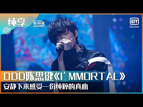 纯享：ODD陈思键《I‘MMORTAL》安静下来感受一份纯粹的真心 | 一周的说唱歌手 | HIPHOP BANK | iQiyi综艺精选