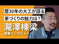 【大工歴30年】熟練の棟梁が語る!家づくりの魅力と本音インタビュー|注文住宅のリアル