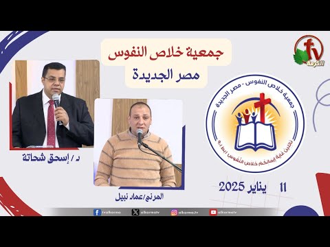 The General Meeting at the Association of Soul Salvation – New Egypt Jan.11 2025 || الاجتماع العام لجمعية خلاص النفوس - مصر الجديدة - السبت 11 يناير 2025