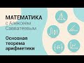 Тема: Основная теорема арифметики. Урок: Основная теорема арифметики