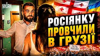 "Забирайся на болота"! Грузини ЖЕНУТЬ ГЕТЬ росіян. Фанатці Путіна РОЗБИЛИ НІС. Дивіться ВІДЕО
