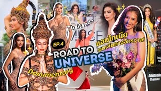 EP.4 Road To Miss Universe | Documentary ของแอนโทเนียบนเส้นทางนางงามจักรวาล