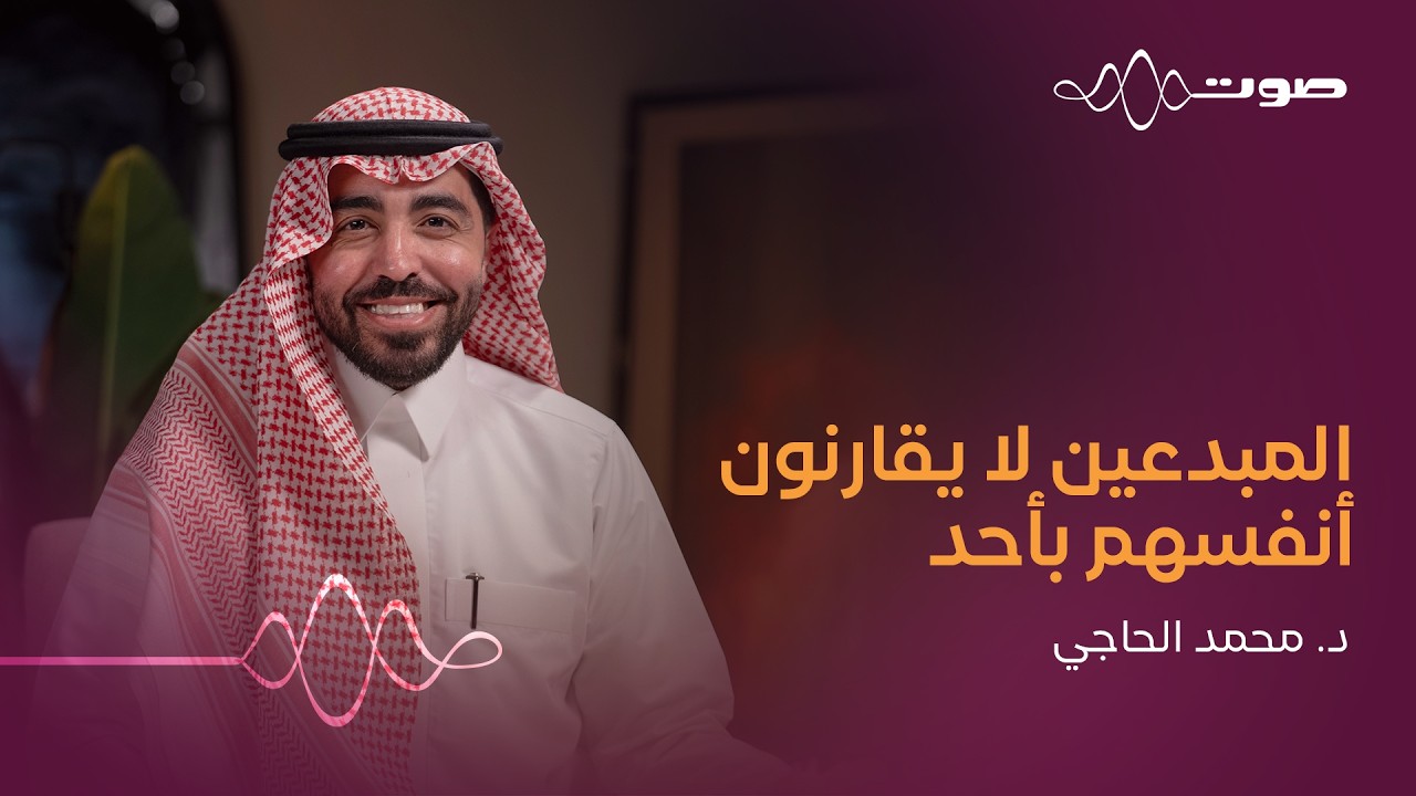 نفسية المبدع | بودكاست صوت