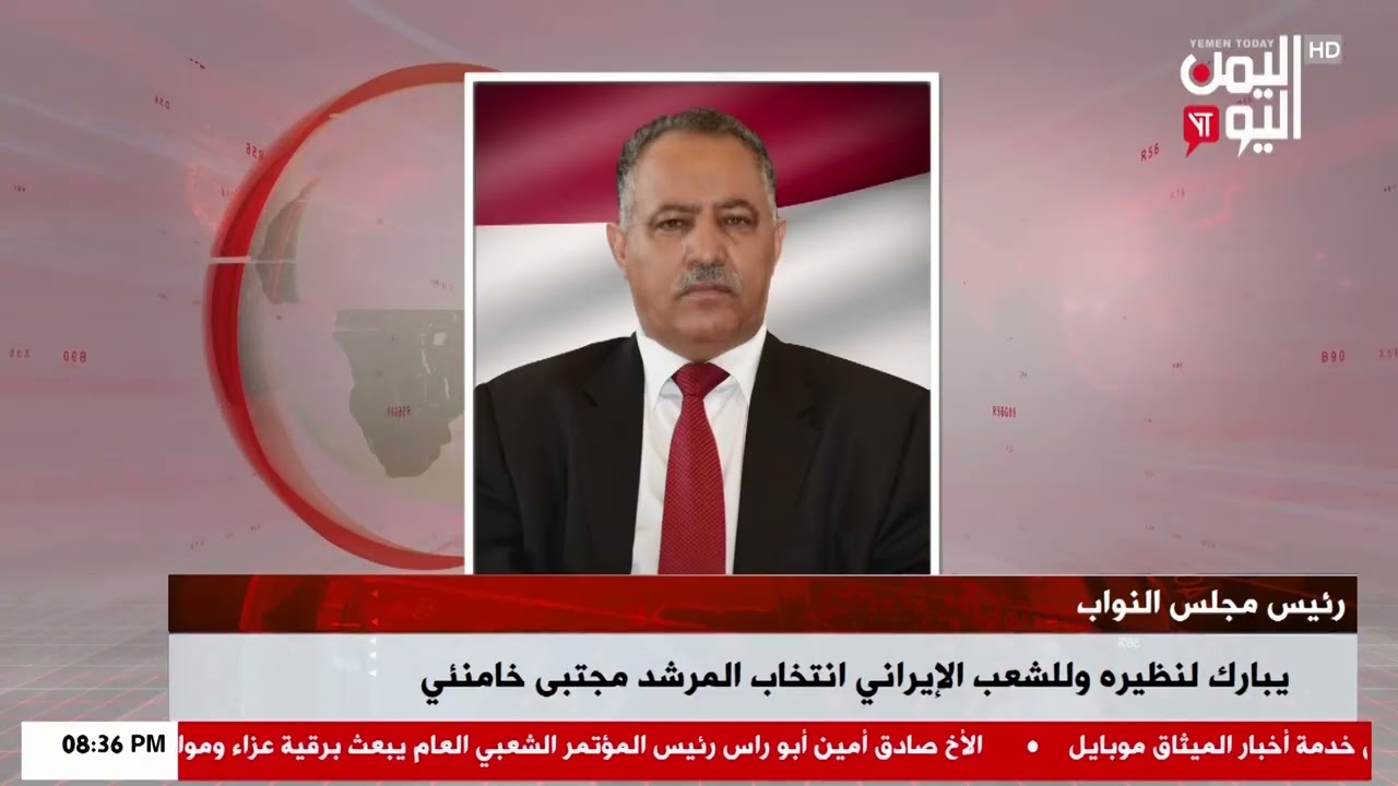 شاهد || رئيس مجلس النواب يبارك لنظيره وللشعب الإيراني انتخاب المرشد مجتبى خامنئي - 09-03-2026م