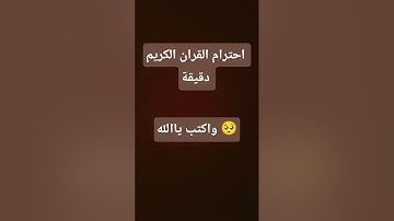 احترام القران الكريم دقيقة 🥺