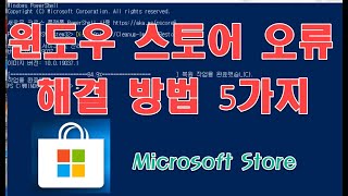 윈도우 스토어가 제대로 실행되지 않을 때, 윈도우 스토어 오류 해결방법 5가지