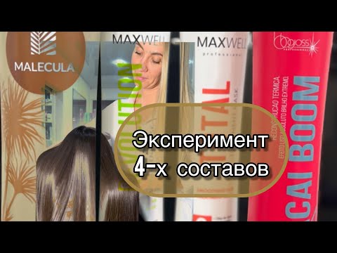 Кератиновое выпрямление и  Нанопластика волос! Эксперимент 4 состава на одной голове🔥