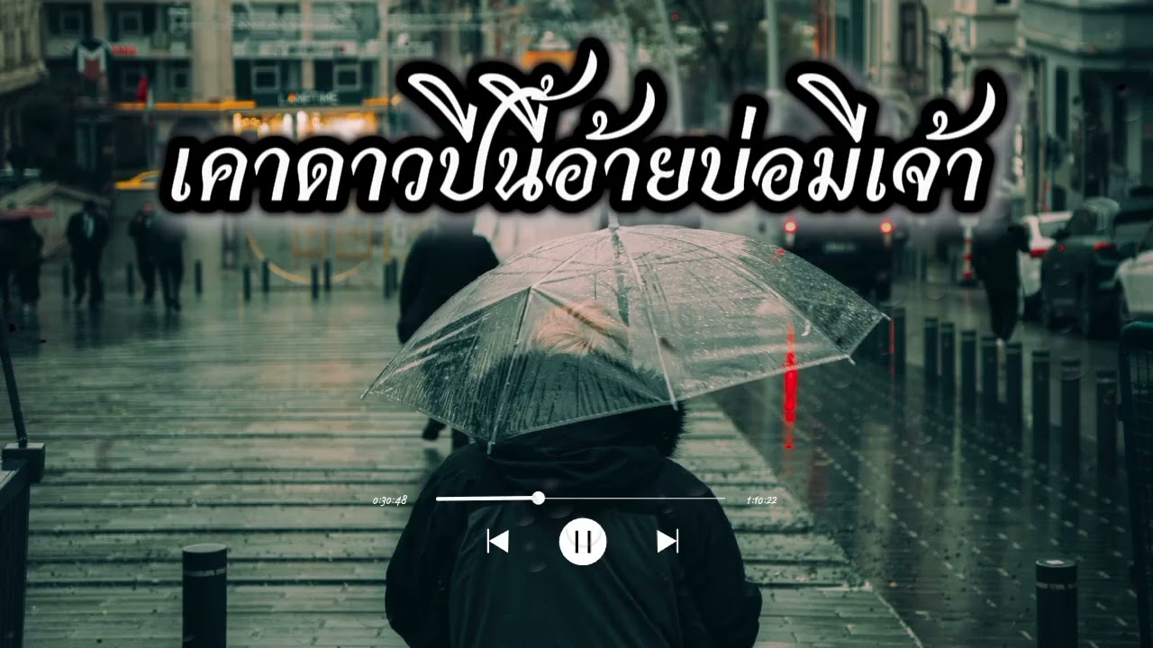 เคาดาวปีนี้อ้ายบ่อมีเจ้า ເຄົາດາວປີນີ້ອ້າຍບໍ່ມີເຈົ້າ[บ่าว ไชนะ Channel]#เพลงAiเศร้าๆอกหัก