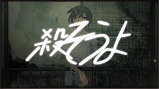 君と夏を殺さなきゃ。/ 初音ミク
