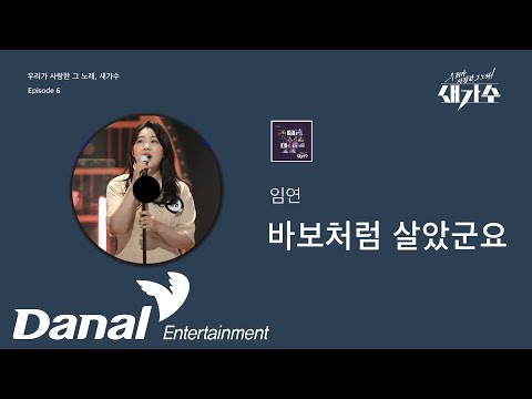 선공개 | <strong>임연</strong> - 바보처럼 살았군요 | 우리가 사랑한 그 노래, 새가수 Episode 6