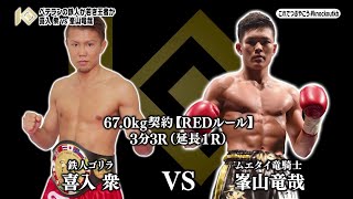 『 KOC1 』第5試合『喜入衆vs峯山竜哉』と第1部・第1試合『荒井穂乃香vs山上都乃』の試合を放送！！TOKYO MXにて毎週日曜放送の『キックボクシング KNOCK OUT！』#171
