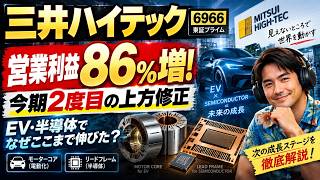 【三井ハイテック6966】営業利益86％増！今期2度目の上方修正！EV・半導体で業績急拡大
