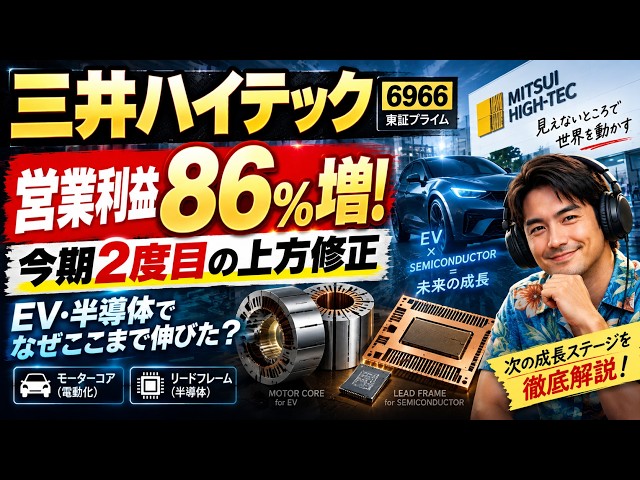 三井ハイテック6966】営業利益86％増！今期2度目の上方修正！EV