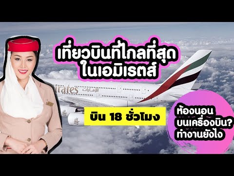 วีดีโอ: ฉันจะค้นหาหมายเลขเที่ยวบินของเอมิเรตส์ได้อย่างไร