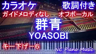 【オフボーカルキー下げ-6】群青 / YOASOBI / ヨアソビ / ぐんじょう【カラオケ ガイドメロディなし 歌詞付き ピアノ  フル full】