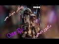 ريمكس بدونك بمبي دكتور ديجي 