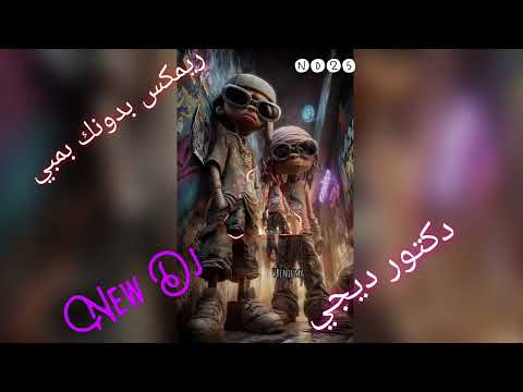 ريمكس بدونك بمبي دكتور ديجي