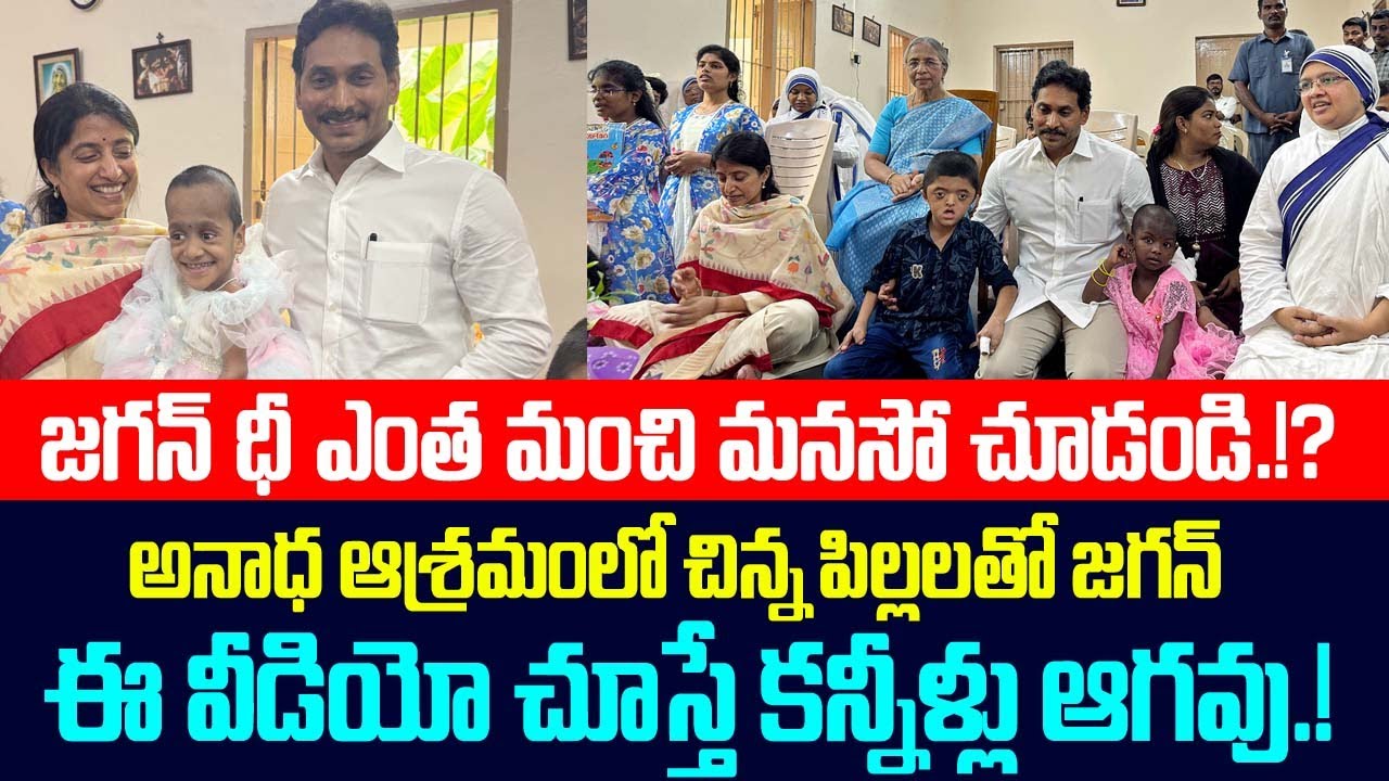 YS Jagan ధీ ఎంత మంచి మనసో చూడండి.!? ys jagan latest news | 