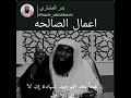 الاعمال الصالحة بدر المشاري 