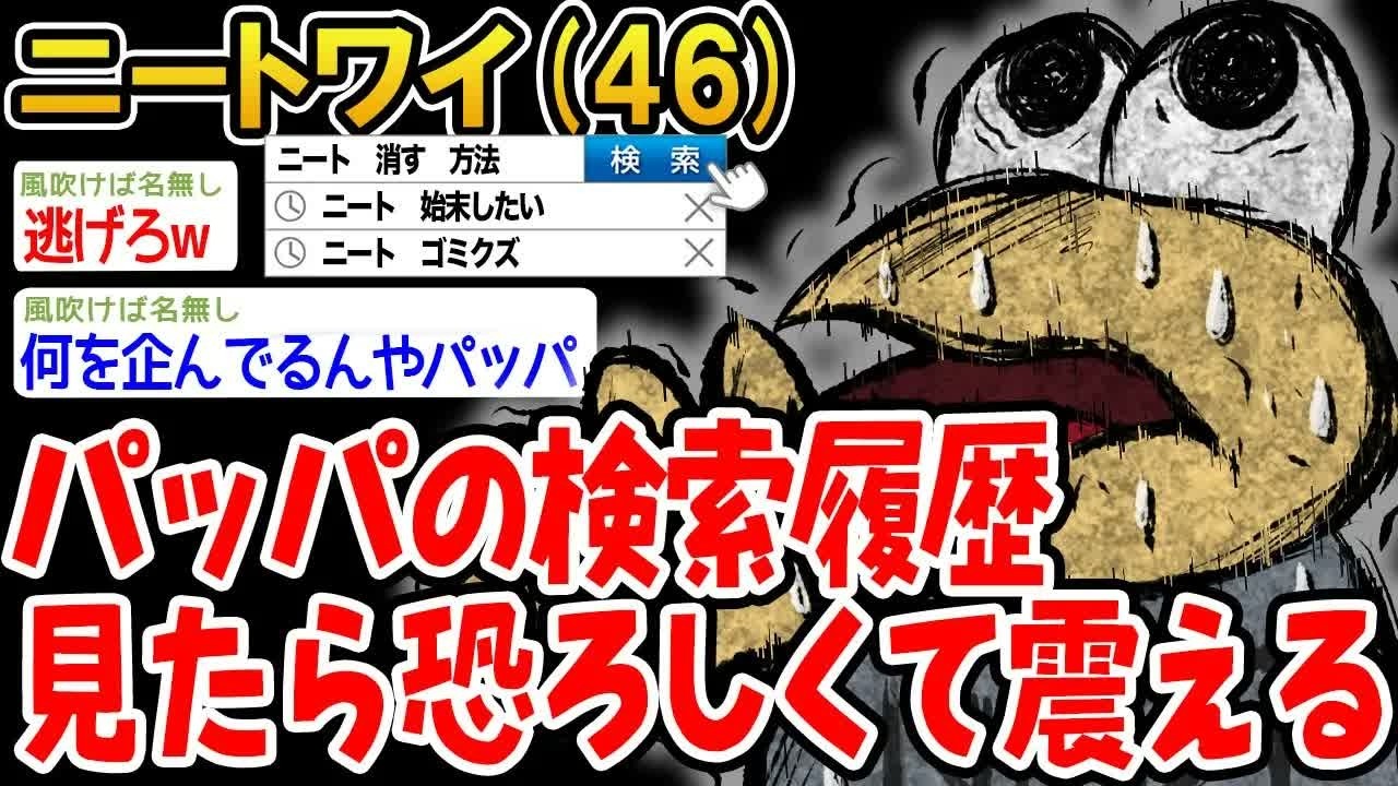パッパの検索履歴見たら恐ろしくて震える