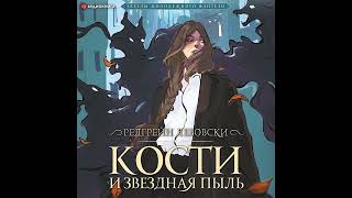 Редгрейн Лебовски – Кости И Звёздная Пыль. [Аудиокнига]