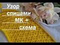 Классный Ажурный УЗОР спицами МК+схема