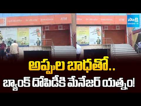 విశాఖలో షాకింగ్ ఘటన | Bank Manager Attempts Robbery And Attack on Assaults Staff | @SakshiTV - SAKSHITV