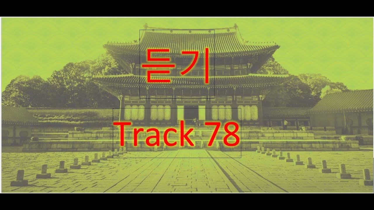 Track 78 (Korean Language Course for Listening).