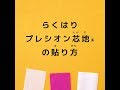 【UTTE】接着芯の貼り方【らくはり】