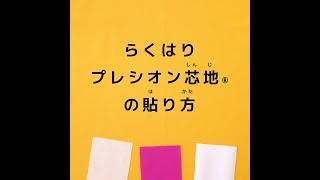 【UTTE】接着芯の貼り方【らくはり】