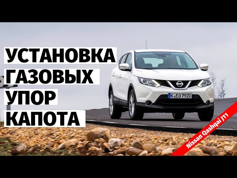 Qashqai j11 установка газовых упор капота