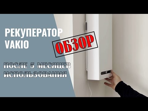 Обзор рекуператора VAKIO после 5 мес. использования