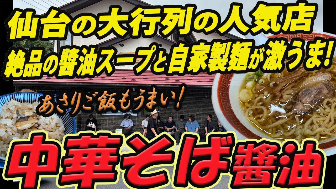 【仙台のラーメングルメ】仙台の大行列の人気店！絶品の醬油スープと自家製麵が激うまの中華そば醬油！