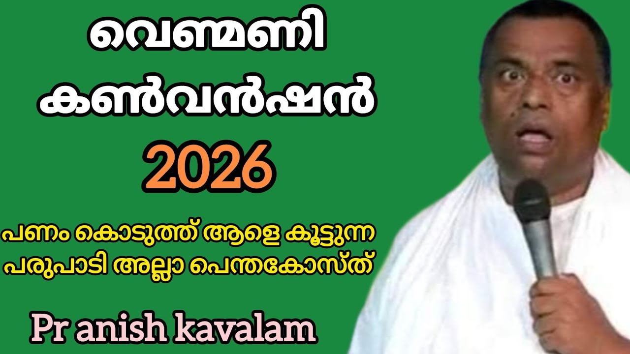 വെണ്മണി കൺവൻഷൻ 2026 പണം കൊടുത്ത് ആളെ കൂട്ടുന്ന പരുപാടി അല്ലാ പെന്തകോസ്ത് Pr Anish Kavalam 