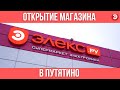 Открытие ЭЛЕКС в Путятино!