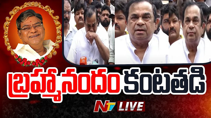 బ్రహ్మానందం కంటతడి LIVE : Kota Srinivasa Rao Passed Away | NTV Telugu