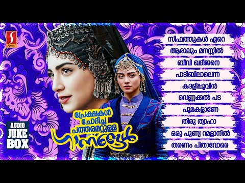 പ്രേക്ഷകൾ ചോദിച്ച പത്തരമാറ്റുള്ള മാപ്പിളപ്പാട്ടുകൾ Remix Mappilappattukal Old Mappilappattukal