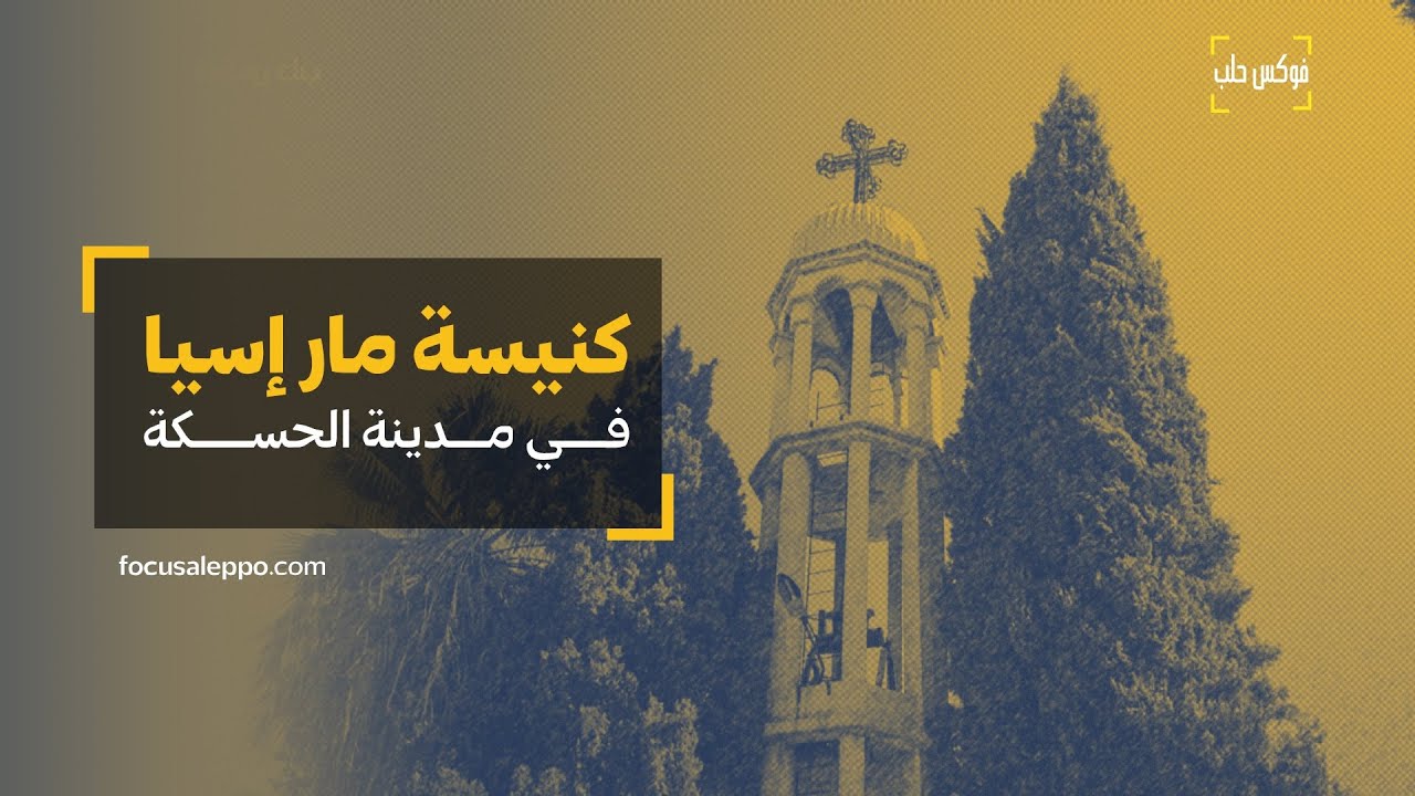 كنيسة مار إسيا في مدينة الحسكة