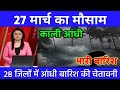 27 मार्च का मौसम today weather update, heat wave, #Mausam_ki_jankari #Lucknow_weather #आज_का_मौस