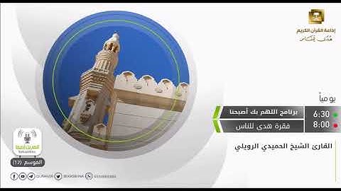 سورة الرعد. الشيخ الحميدي الرويلي