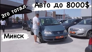 Реальный АВТОРЫНОК Беларусь АВ￼ТО до 8000$