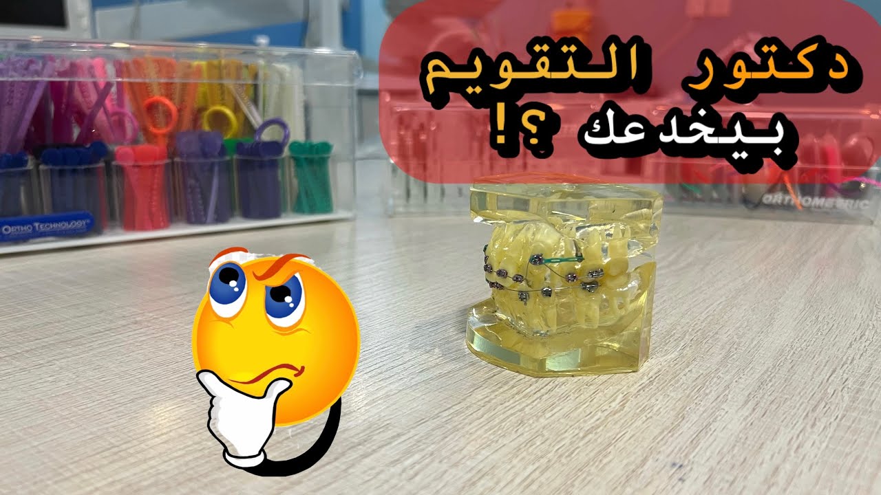 دكتور التقويم بيخدعك؟! ليه مش بيغير السلك كل زيارة؟ اعرف الاجابة 👌 انواع اسلاك التقويم والفرق بينهم