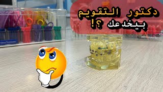 دكتور التقويم بيخدعك؟! ليه مش بيغير السلك كل زيارة؟ اعرف الاجابة 👌 انواع اسلاك التقويم والفرق بينهم screenshot 3