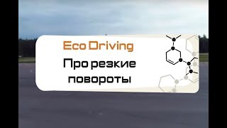 Eco Driving Про резкие повороты screenshot 2