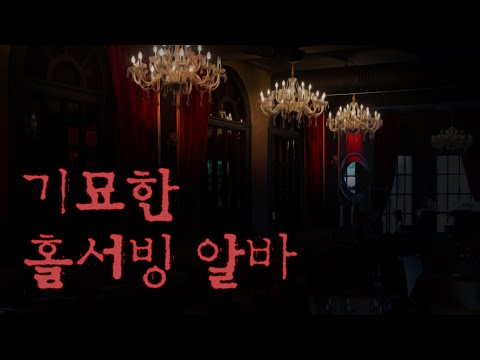 [소름실화] 기묘한 홀서빙 알바 / 무서운 이야기 / 공포물 / 반전