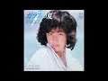ガラスの夏 オリジナルカラオケ(コーラス入り)柏原芳恵