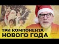 ПОПСОВЕТ #30 «Новый Год в СССР» - Артемий Троицкий